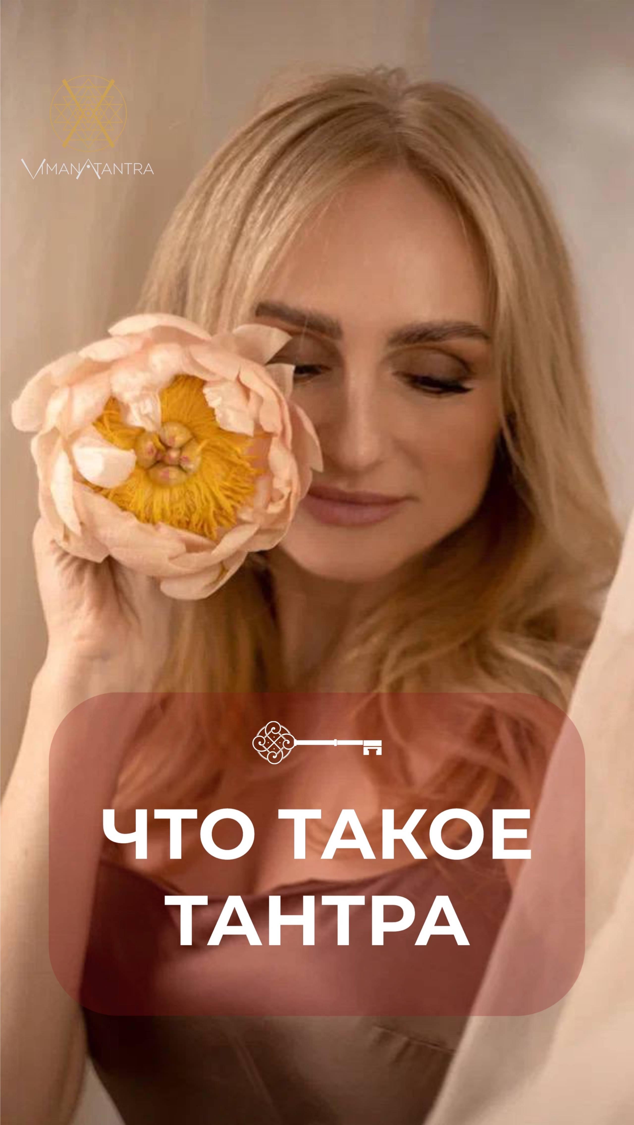 Что такое тантра #Танит #Психология #Берегиня #Силаженщины #силазнания