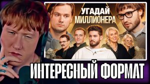 ДК СМОТРИТ "Угадай Настоящего Долларового Миллионера, но Наоборот!Взрослые угадывают Влада Куертова"