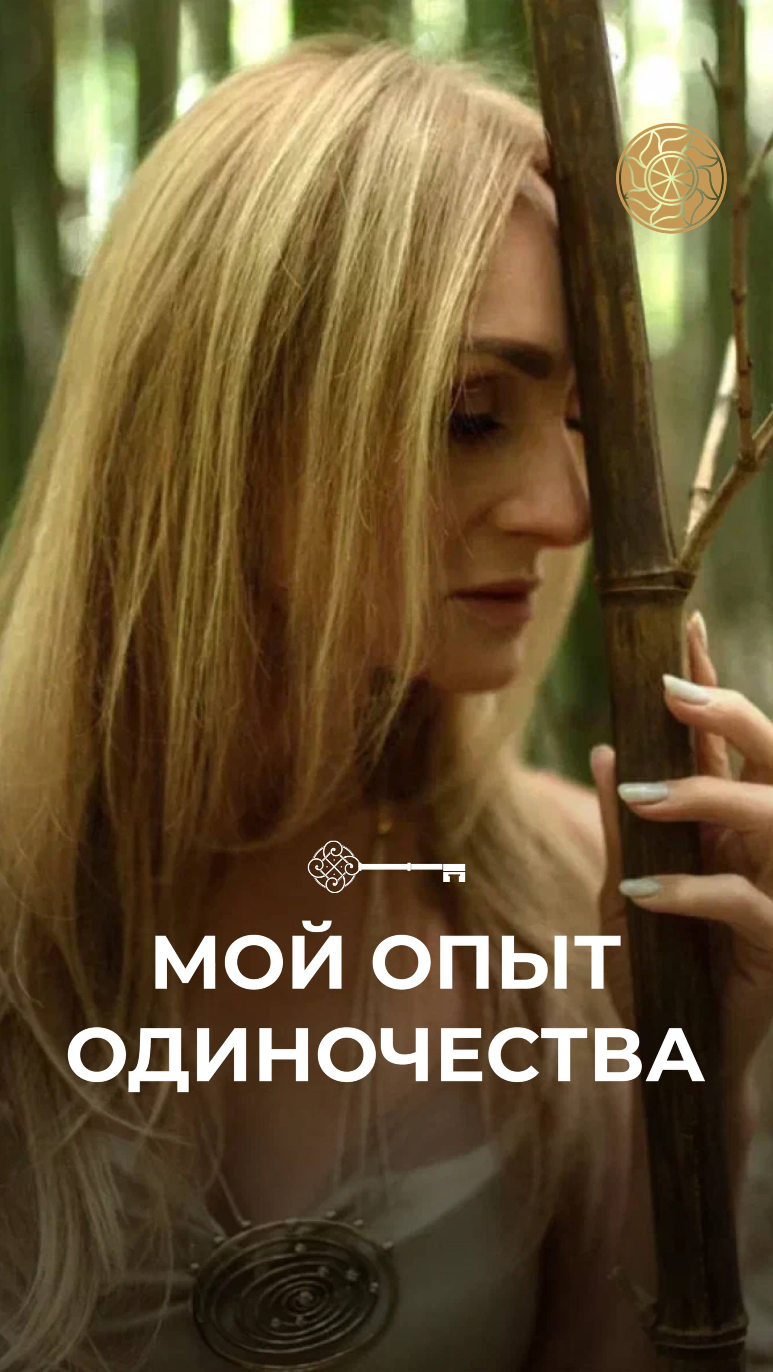 Опыт одиночества #Танит #Психология #Берегиня #Силаженщины #силазнания