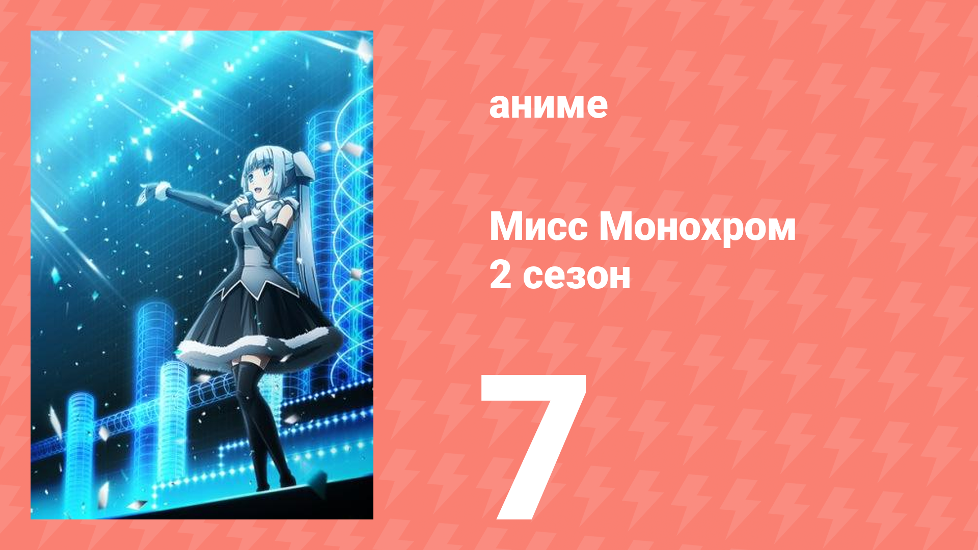 Мисс Монохром 2 сезон 7 серия (аниме-сериал, 2015)