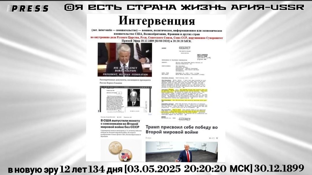 Интервенция 🎥Прямой ЭФИР АРиЯ-USSR 30.12.1899 [03/05/2025] в 20:20:20 МСК