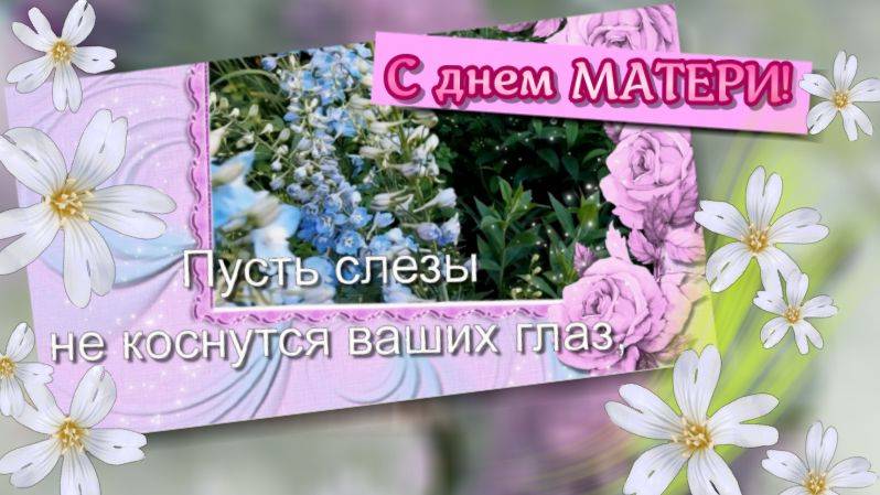 С днем матери. Поздравление с днем матери