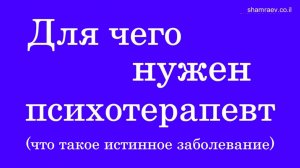 Для чего нужен психотерапевт (что такое истинное заболевание) 2025