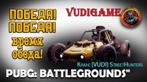Pubg Battlegrounds | Клан: [VUDI] StreetHunters 2 топ победы😎👍🚀