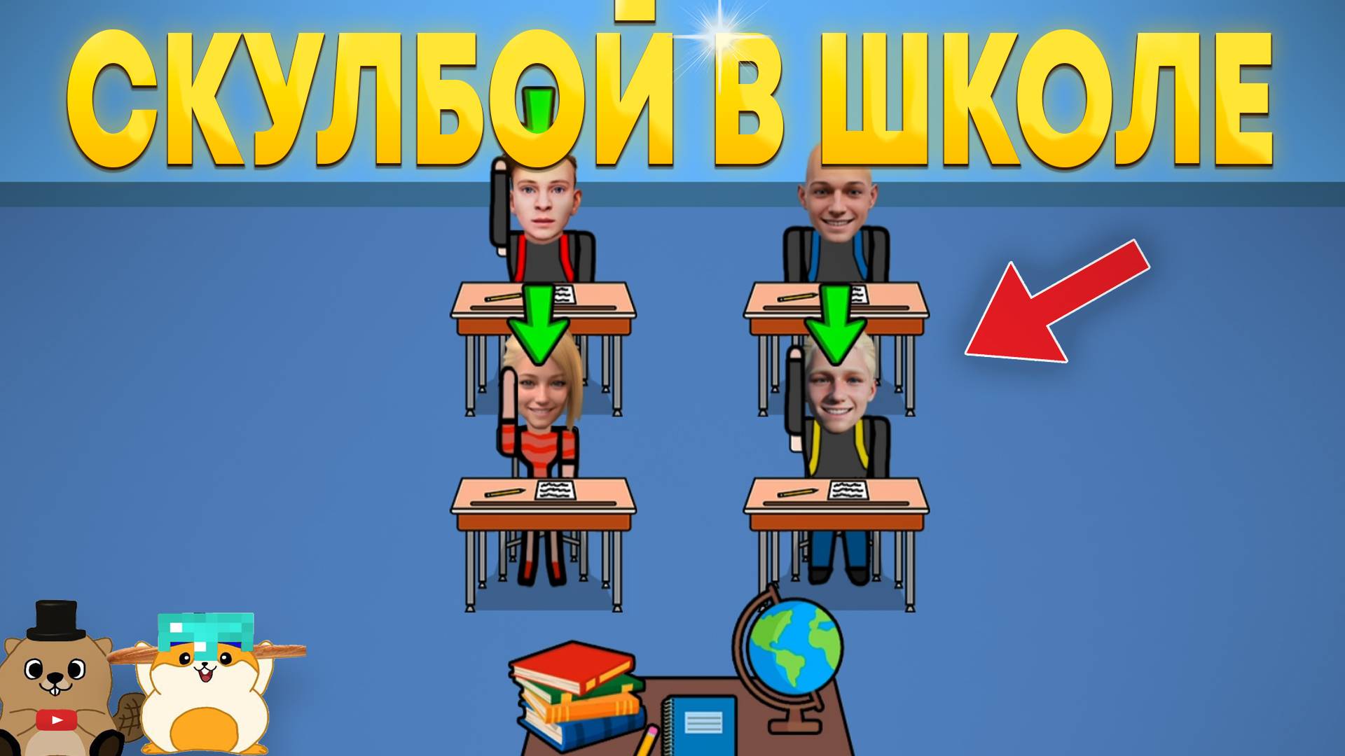 СКУЛБОЙ ПОПАЛ В ШКОЛУ ПАЦАНОВ! ШКОЛА СЛОВО ПАЦАНА!