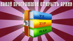 ▶️КАКОЙ ПРОГРАММОЙ ОТКРЫТЬ АРХИВЫ ФОРМАТОВ *RAR / *ZIP / *7-Zip | СКАЧАТЬ ПРОГРАММУ