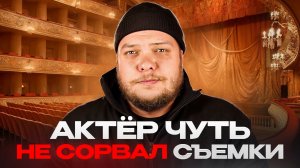 АКТЁР ЧУТЬ НЕ СОРВАЛ СЪЕМКИ. НЕУДАЧНИК