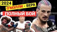 ОМЭЛЛИ - ВЕРА_ Полный бой за пояс чемпиона. Американец, который побил русского Петра Яна вышел