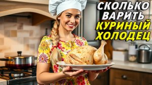 Сколько варить куриный холодец