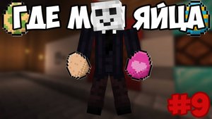 LoungeWorld 2 #9 ПАСХАЛЬНЫЙ ИВЕНТ "ГДЕ МОИ ЯЙЦА!?" #minecraft #LoungeWorld #яйца #пасха