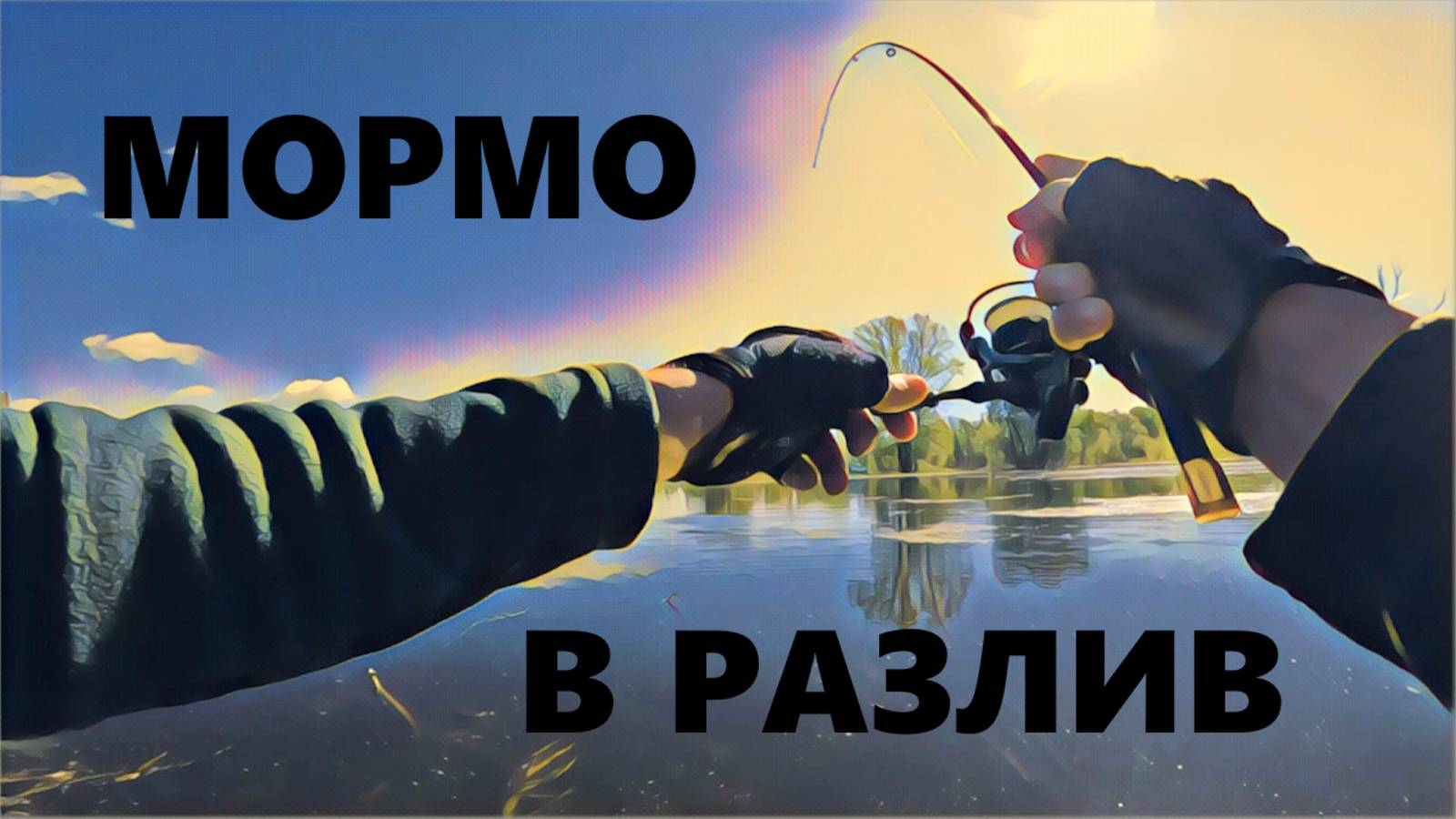 Рыбалка на МОРМО в заливных лугах