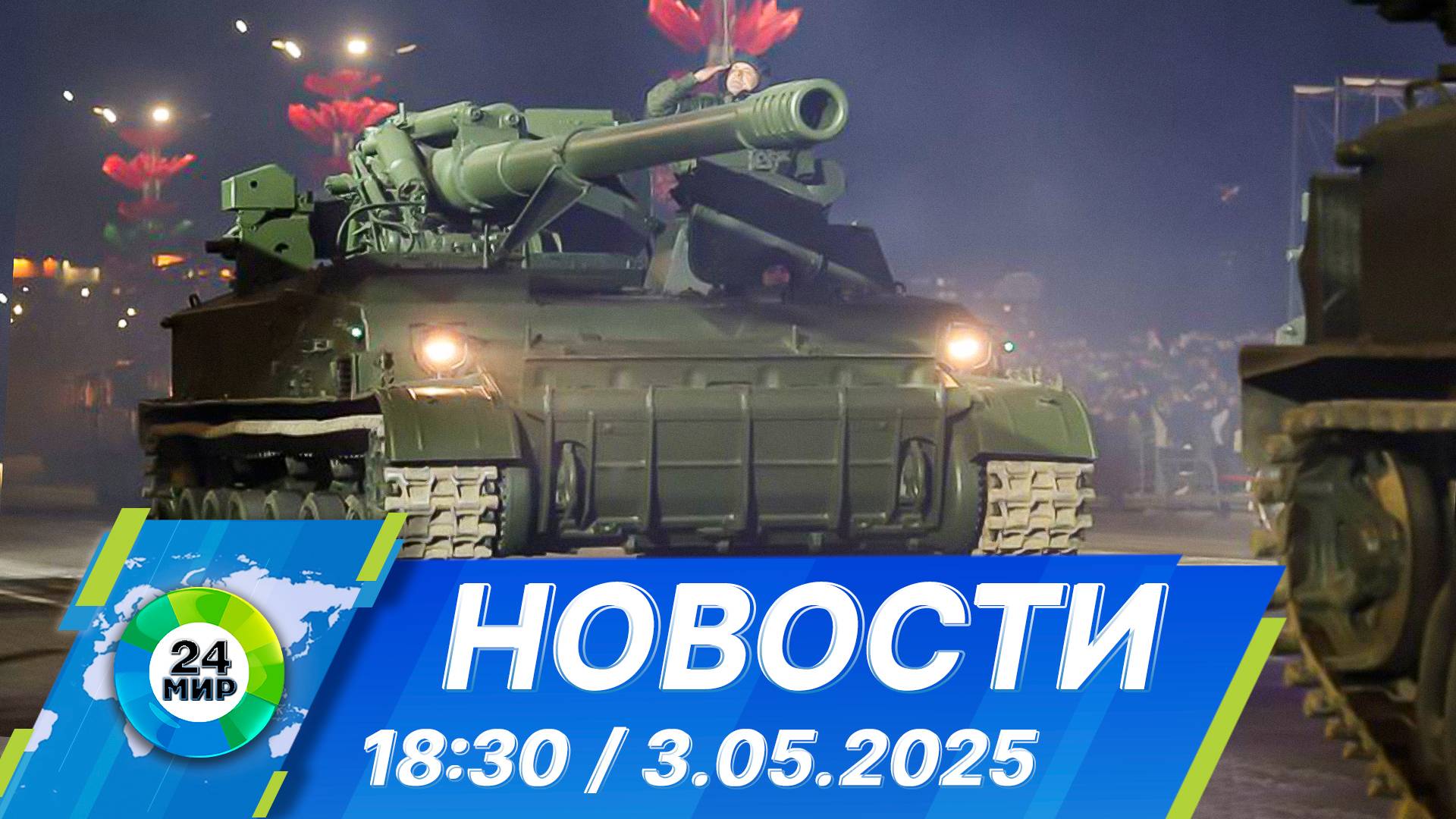 Новости 18:30 от 3.05.2025