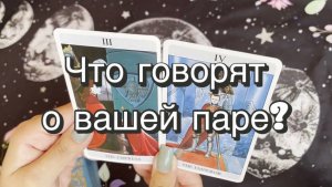 Что говорят о вашей паре другие люди? Гадание на Таро. Онлайн расклад