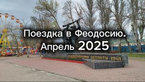 Поездка в Феодосию. Апрель 2025