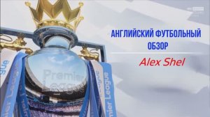 Английский футбольный обзор. Обзор 33 тура Английской Премьер-Лиги на Русском.