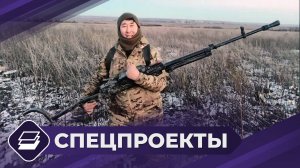 СВОи Герои: Участник СВО Давид Архан