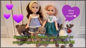 Обзор куклы Эля "Мерцание лета" отечественной фабрики "Весна" на новом теле! Что навязала!