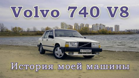 Volvo 740 V8 1UZ ХОЗЯЮШКА
