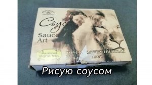 ПРОБУЮ РИСОВАТЬ СОЮСОМ?!