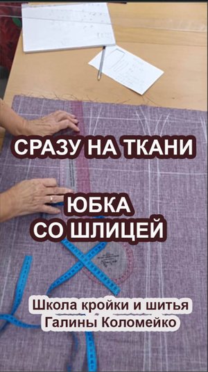 Юбка со шлицей сразу на ткани Галина Коломейко