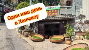Один наш рабочий день в Ханчжоу.