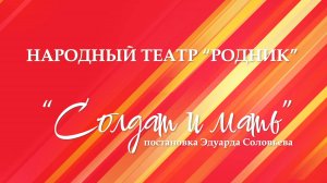 Родник - Солдат и мать (2025)