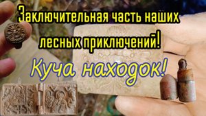 Четверо суток поиска в лесу, финал!