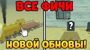 ✨ВСЕ ФИЧИ И ПАСХАЛКИ НОВОГО ОБНОВЛЕНИЯ В МЁРТВЫХ РЕЛЬСАХ | Dead Rails Roblox
