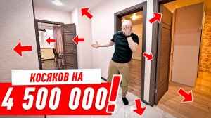 4,5 МЛН НА СВАЛКУ!!! КАК ЗАКАЗЧИКОВ РАЗВЕЛИ НА 60М2 #214