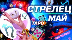 ⭐️ СТРЕЛЕЦ - ГОРОСКОП МАЙ 2025 | ПРОГНОЗ СОБЫТИЙ | ГОРЯЧО ТАРО | БОЛЬШОЙ РАЗБОР АСТРОЛОГА YS ⭐️