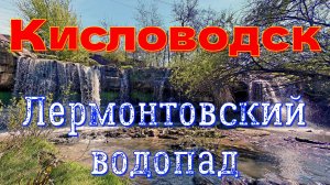 Кисловодск. Лермонтовский водопад