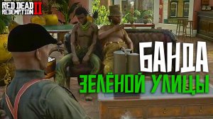 Банда Зелёной Улицы нападает на людей Сен-Дени | Hate RP (Хейт РП) в Red Dead Redemption 2 (RedM)