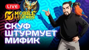 МЛББ СТРИМ 🔥 | Добро пожаловать в цирк Mobile Legends! 🤡🏆