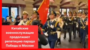 Китайские военные на репетиции парада Победы в Москве