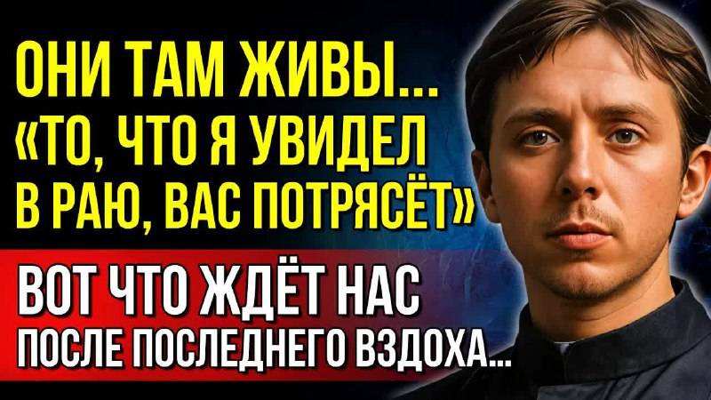 Люди умирают, но живут ТАМ...! То, что я увидел ТАМ, изменит всё, что вы знали о смерти