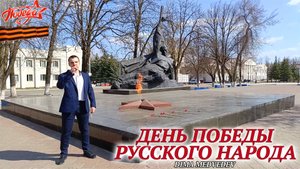 DIMA MEDVEDEV - ДЕНЬ ПОБЕДЫ РУССКОГО НАРОДА