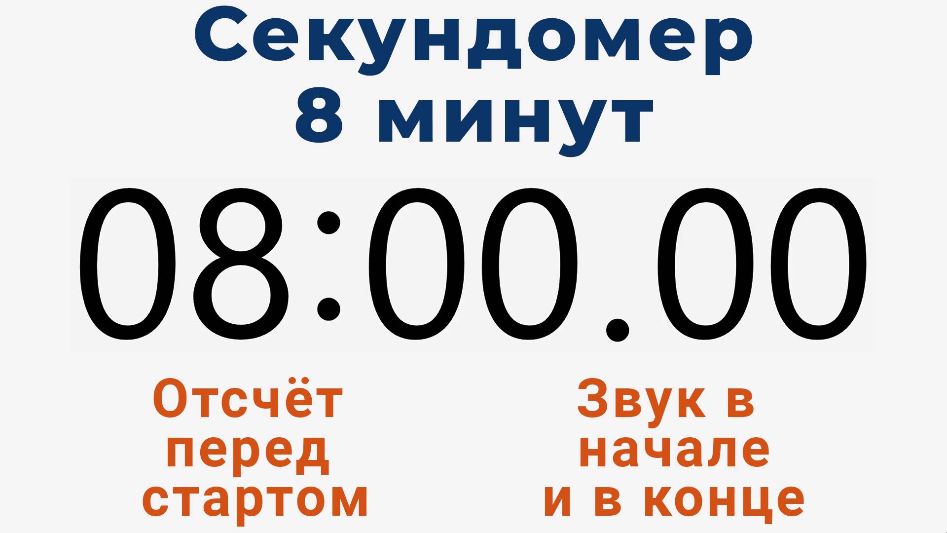 Секундомер 8 МИНУТ - со звуком и отложенным стартом смотреть онлайн