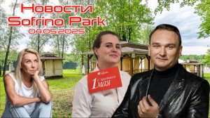 Майские праздники в Sofrino Park