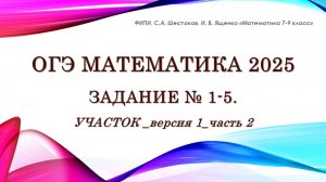 ОГЭ математика 2025. Задание № 1-5. Участок. Вариант 1. Часть 2.