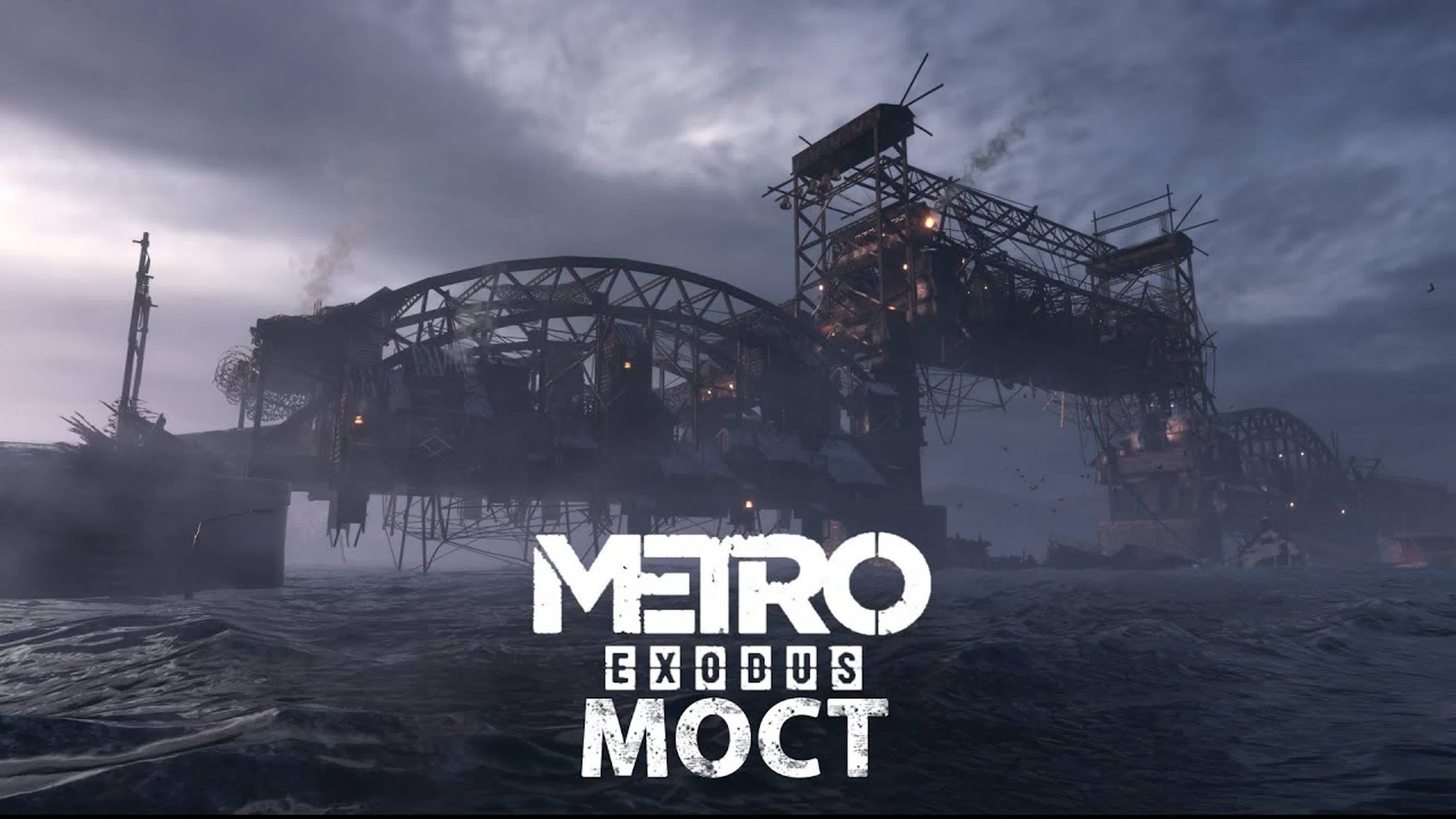 Мост. Волга. Metro: Exodus смотреть онлайн
