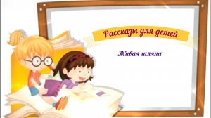 Рассказы для детей аудио