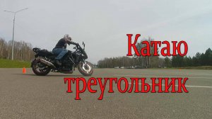 Как научиться рулить на мотоцикле.