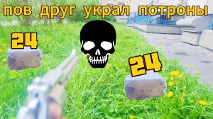 пов твой друг украл патроны в мёртвых рельсах