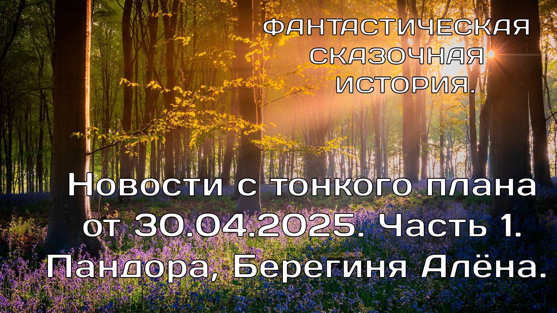 Пандора - Берегиня Алёна. Интервью от 30.04.2025. Новости с тонкого плана. Часть 1.