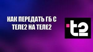 КАК ПЕРЕДАТЬ ГБ С ТЕЛЕ2 НА ТЕЛЕ2