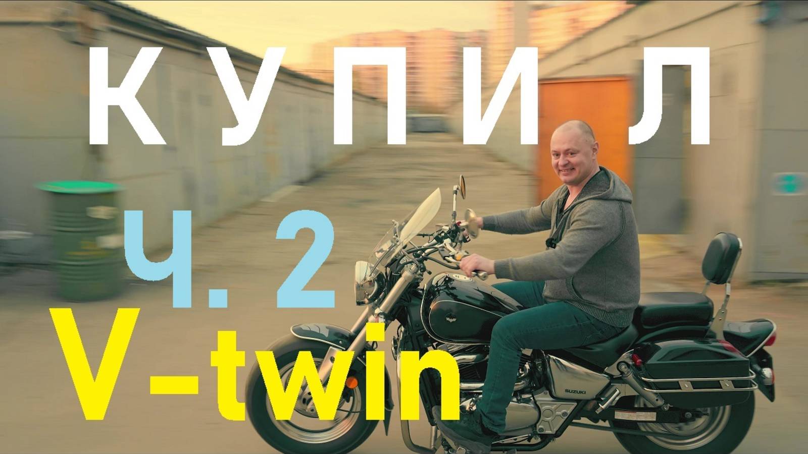 Этот мотоцикл порвал мои стереотипы Suzuki VZ 800 Marauder/Desperado. Часть 2