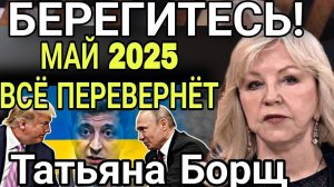 СРОЧНО! Новые Предсказания Астролога Татьяны Борщ на весну 2025 года