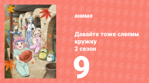 Давайте тоже слепим кружку 2 сезон 9 серия (аниме-сериал, 2021)