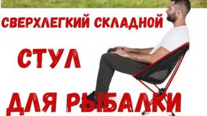 Сверхлегкий складной стул для рыбалки с AliExpress.