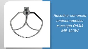 Насадка-лопатка планетарного миксера OASIS MP-120W